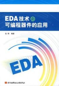 正版新书 EDA技术与可编程器件的应用/包明 200710-1版1次