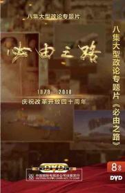 《必由之路》改革开放40年八集大型政论专题片   8DVD   中国国际电视总公司出版