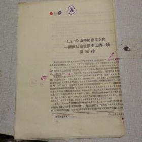 Lartse 山神的底层文化——藏族社会发展史上的一块里程碑   手写打印本