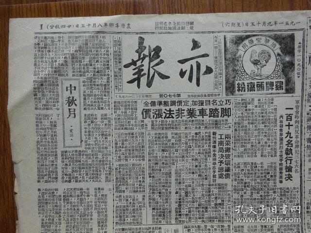 解放初期上海报纸《亦报》第770号，1951年9月15日刊，四版