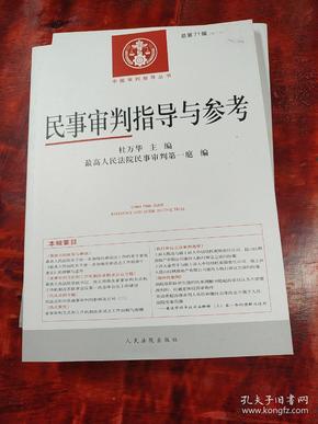 中国审判指导丛书：民事审判指导与参考（2017.3总第71辑）