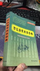 古汉语常用字字典(2009年版）