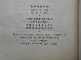 《金针梅花诗抄》1982年10月1版1印