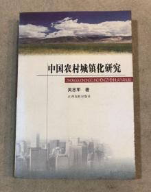 中国农村城镇化研究  （稀缺本，一版一印仅1000册）