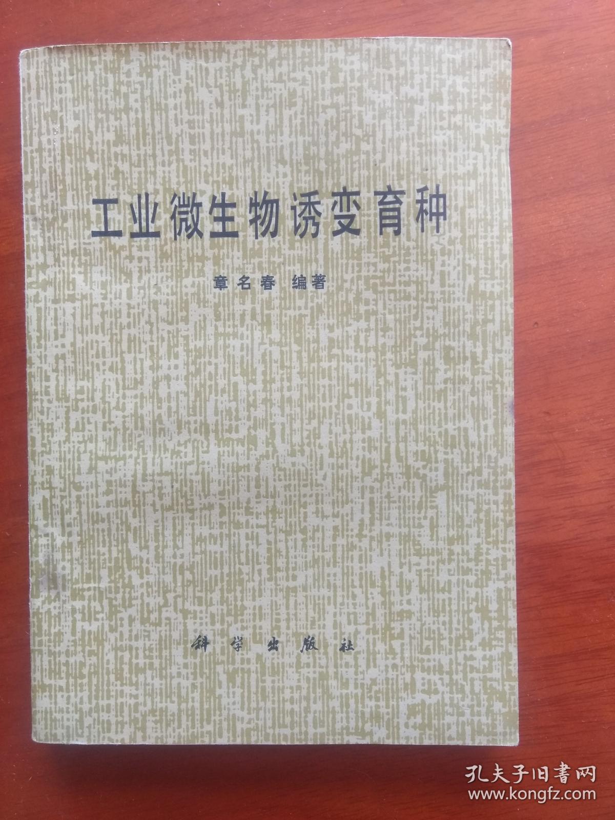 工业微生物诱变育种