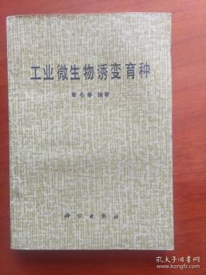 工业微生物诱变育种