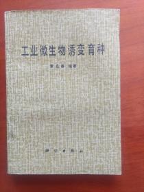 工业微生物诱变育种