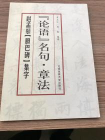 《论语》名句·章法：赵孟頫《胆巴碑》集字