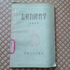 怎样自修哲学