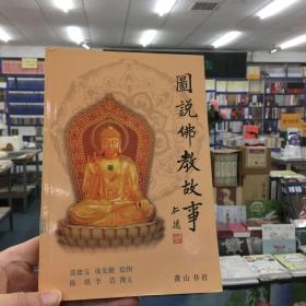 图说佛教故事（下）单册出售