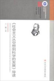 中央党校思想库丛书研读经典系列：《社会主义从空想到科学的发展》导读