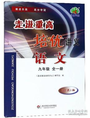 走进重高培优讲义：语文（九年级全1册 双色第2版）