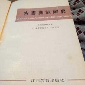 古书典故辞典