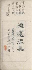 【提供资料信息服务】蔡氏宗谱    慈溪支  16开  100页  民国二十一年(1932年)续修   建湖美宜家藏书数百万种，网店没有的图书可站内留言 免费代寻家谱 族谱 宗谱 地方志等