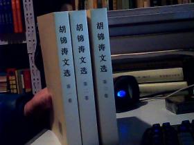 胡锦涛文选全三卷