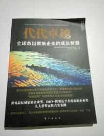代代卓越：全球杰出家族企业的成长智慧