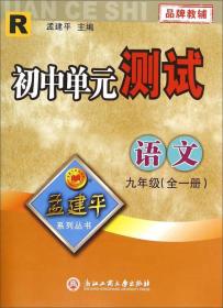 孟建平系列丛书：初中单元测试 语文（九年级 全一册 R）