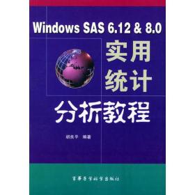 Windows SAS 6.12 & 8.0 实用统计分析教程