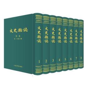 文史杂志(1941-1948)(全八册)(民国期刊集成)