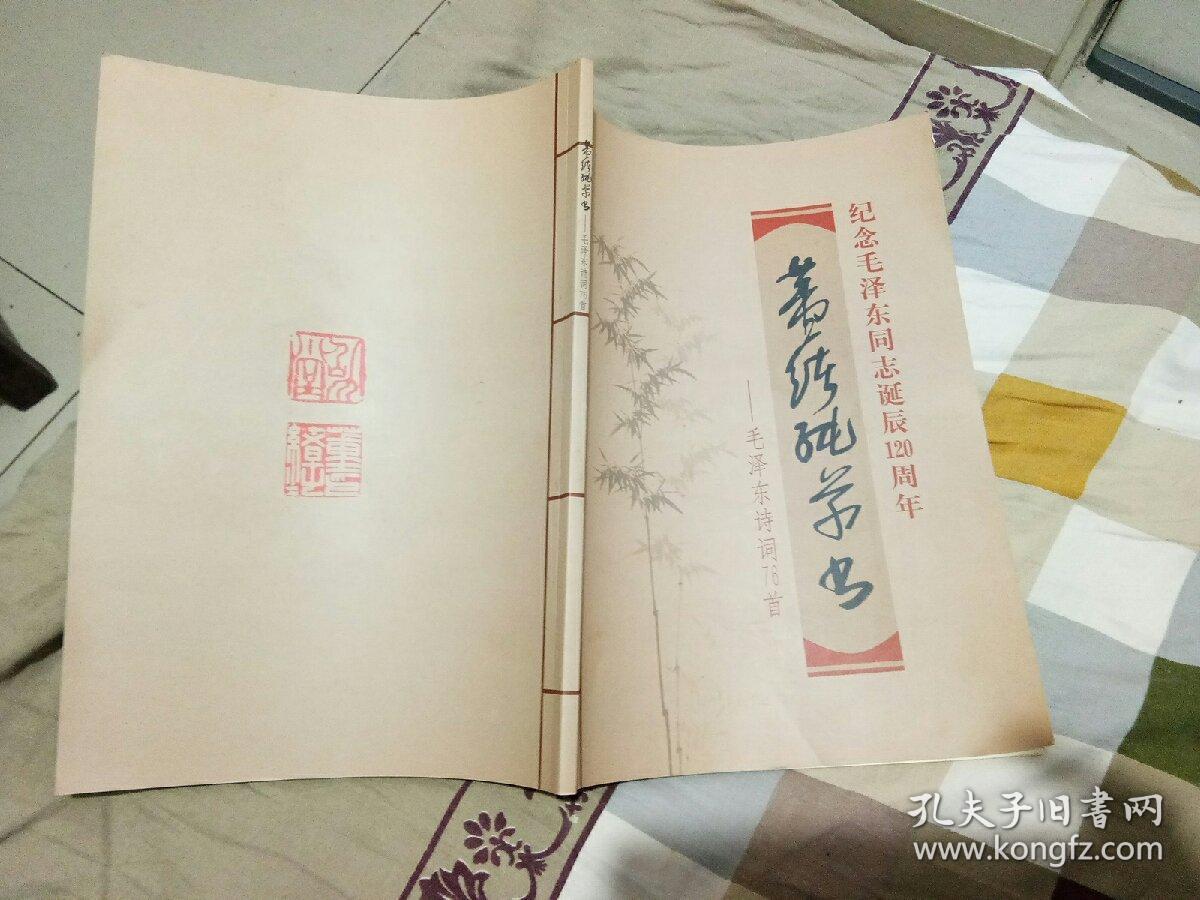 董绪纯草书、纪念毛泽东同志诞辰120周年、毛泽东诗词76首