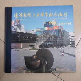 珠海免税15周年纪念画册