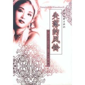 失落的风铃