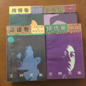 王朔文集 （全四卷:矫情卷.纯情卷.挚情卷.谐谑卷 ）