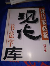 现代书法字库  张旭光卷（1）