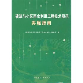 建筑与小区雨水利用工程技术规范实施指南