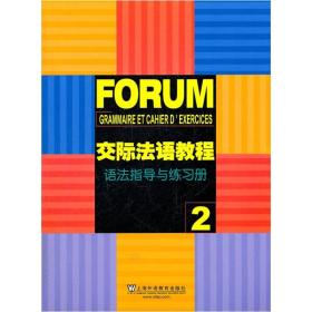 交际法语教程2：语法指导与练习册