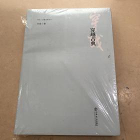 穿越古典(同济·汉语文学丛书)