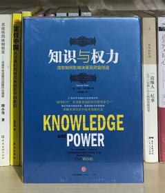 知识与权力：信息如何影响决策及财富创造（全新塑封）