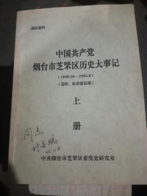 中共烟台芝罘区历史大事记（1949.10---1982.8）（送审征求意见稿）上册（A45箱）