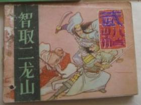 智取二龙山（武松之六·绘画连环画）