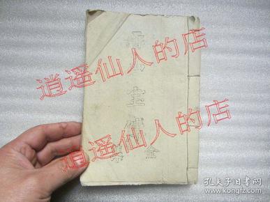 香山宝传全集  油印书  原件出售 品相见图