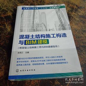 混凝土结构施工构造与BIM建模(附混凝土结构施工图与BIM建模指导)(张宪江)