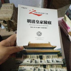 明清皇家陵寝