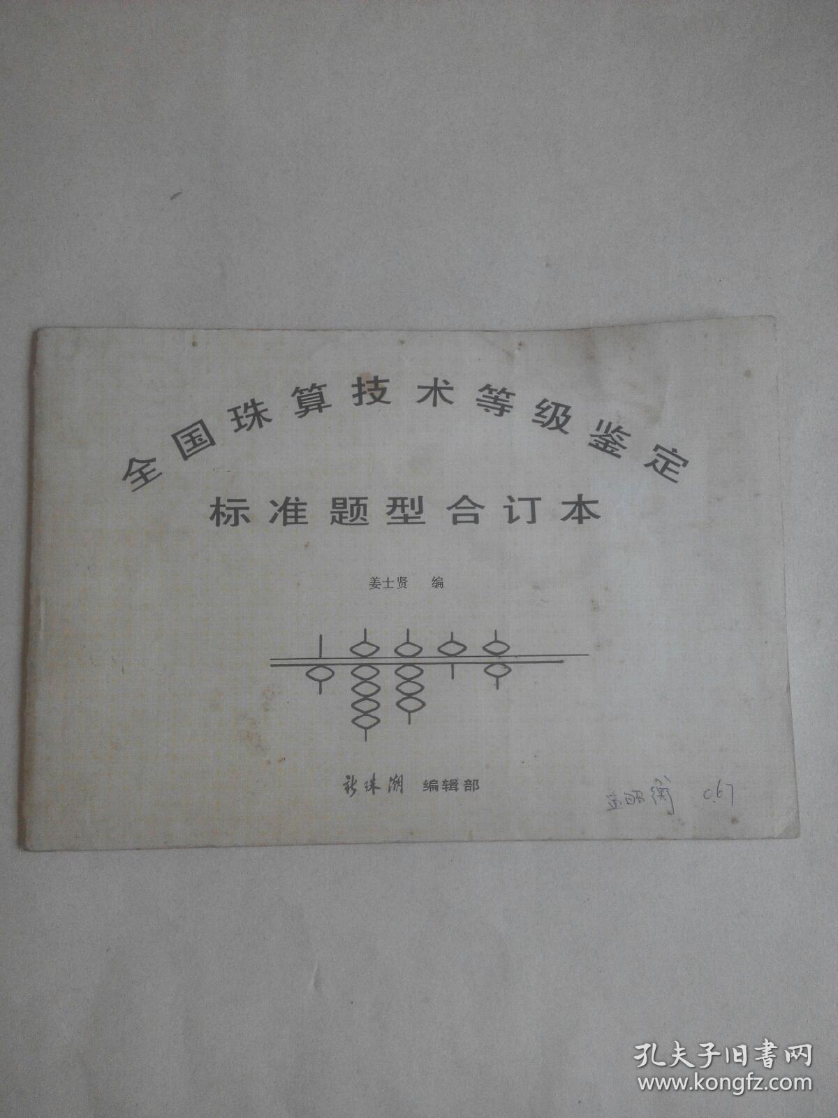 全国珠算技术等级鉴定标准题型合订本
