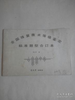 全国珠算技术等级鉴定标准题型合订本