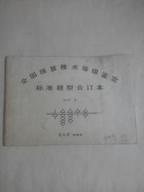 全国珠算技术等级鉴定标准题型合订本
