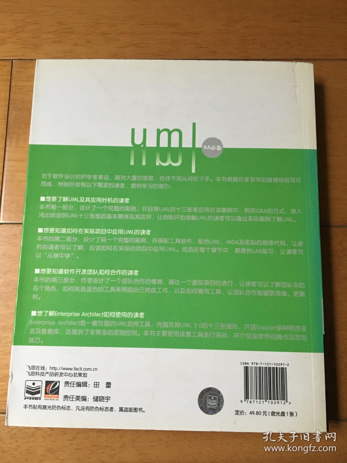 UML与Enterprise Architect 7.5团队开发实用手册