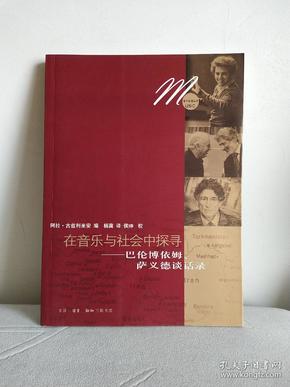 在音乐与社会中探寻：巴伦博依姆、萨依德谈话录