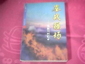 鏖战疆场——张振川回忆录