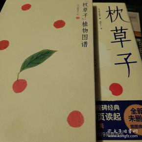 枕草子（新版！未删节插图珍藏版，赠送精美植物图谱，畅销千年的日本文学经典）大星文化
