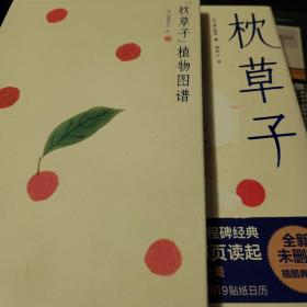 枕草子（新版！未删节插图珍藏版，赠送精美植物图谱，畅销千年的日本文学经典）大星文化