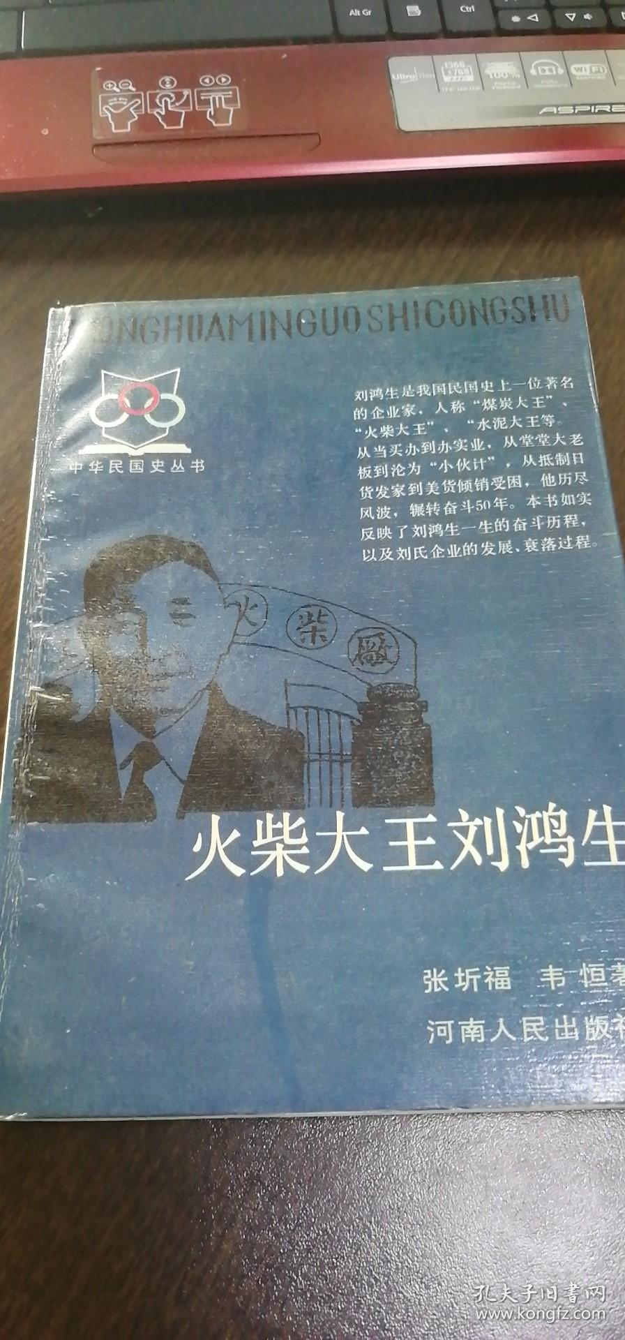 （中华民国史丛书）火柴大王刘鸿生（私藏书95品）90年1版1印软精装