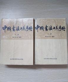 中国书法工具手册（上下  压膜本）