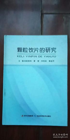 颗粒饮片的研究 精装 作者 段维和 签名本 签赠本盖章本