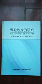 颗粒饮片的研究 精装 作者 段维和 签名本 签赠本盖章本