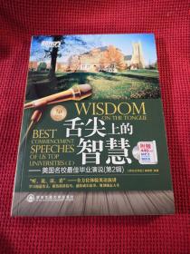 新东方·舌尖上的智慧：美国名校最佳毕业演说（第2辑）